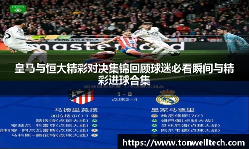 皇马与恒大精彩对决集锦回顾球迷必看瞬间与精彩进球合集