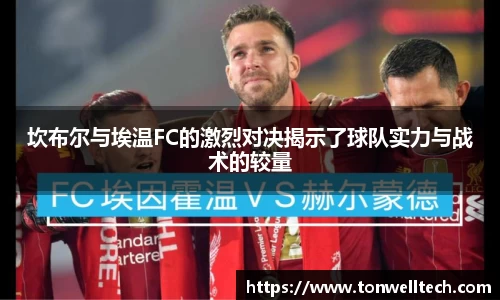 坎布尔与埃温FC的激烈对决揭示了球队实力与战术的较量