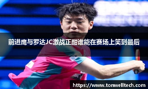 前进鹰与罗达JC激战正酣谁能在赛场上笑到最后