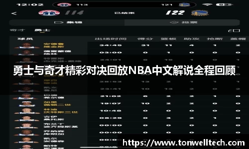 勇士与奇才精彩对决回放NBA中文解说全程回顾