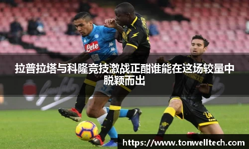 拉普拉塔与科隆竞技激战正酣谁能在这场较量中脱颖而出
