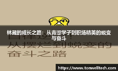 林葳的成长之路：从青涩学子到职场精英的蜕变与奋斗