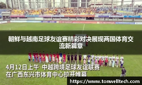 朝鲜与越南足球友谊赛精彩对决展现两国体育交流新篇章