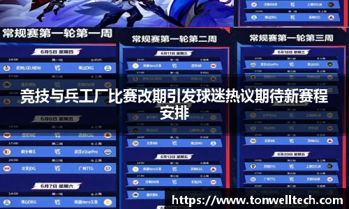 竞技与兵工厂比赛改期引发球迷热议期待新赛程安排
