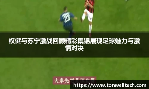 权健与苏宁激战回顾精彩集锦展现足球魅力与激情对决