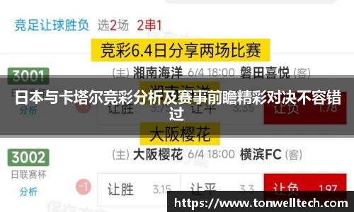 日本与卡塔尔竞彩分析及赛事前瞻精彩对决不容错过