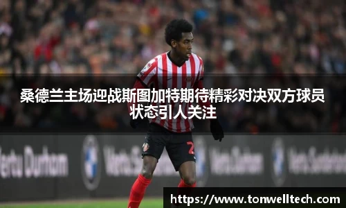 桑德兰主场迎战斯图加特期待精彩对决双方球员状态引人关注