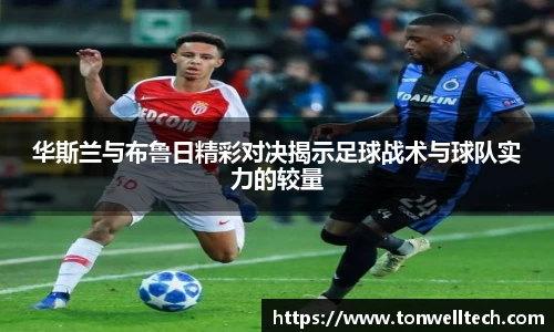 华斯兰与布鲁日精彩对决揭示足球战术与球队实力的较量