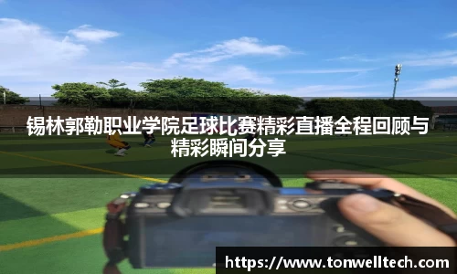 锡林郭勒职业学院足球比赛精彩直播全程回顾与精彩瞬间分享