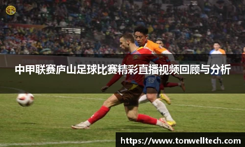 中甲联赛庐山足球比赛精彩直播视频回顾与分析