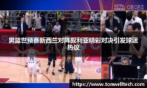 男篮世预赛新西兰对阵叙利亚精彩对决引发球迷热议
