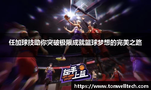 任加球技助你突破极限成就篮球梦想的完美之路
