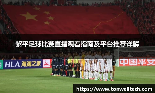 黎平足球比赛直播观看指南及平台推荐详解