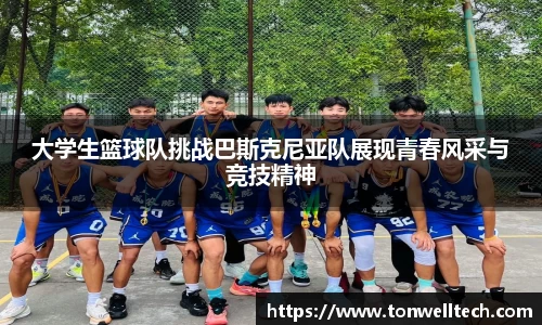 大学生篮球队挑战巴斯克尼亚队展现青春风采与竞技精神