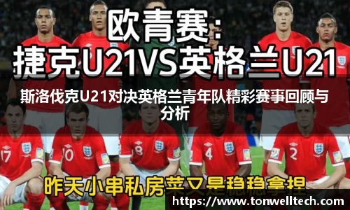 斯洛伐克U21对决英格兰青年队精彩赛事回顾与分析
