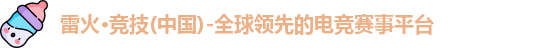 雷火电竞